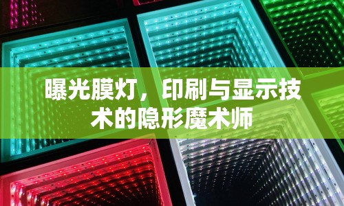 曝光膜燈，印刷與顯示技術(shù)的隱形魔術(shù)師
