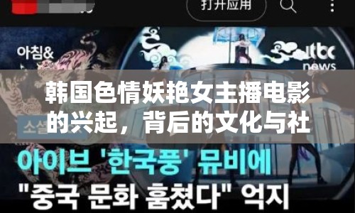 韓國(guó)色情妖艷女主播電影的興起，背后的文化與社會(huì)因素