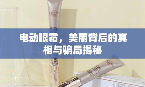 電動(dòng)眼霜，美麗背后的真相與騙局揭秘