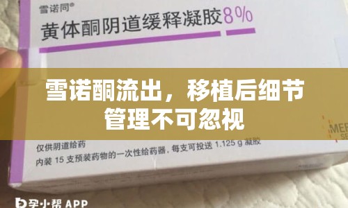雪諾酮流出，移植后細(xì)節(jié)管理不可忽視