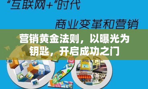 營銷黃金法則，以曝光為鑰匙，開啟成功之門