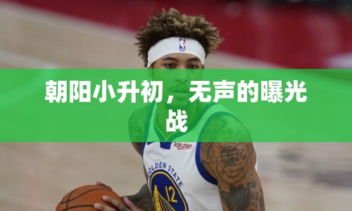 朝陽(yáng)小升初，無聲的曝光戰(zhàn)