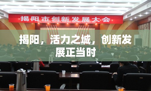揭陽，活力之城，創(chuàng)新發(fā)展正當(dāng)時