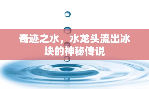 奇跡之水，水龍頭流出冰塊的神秘傳說