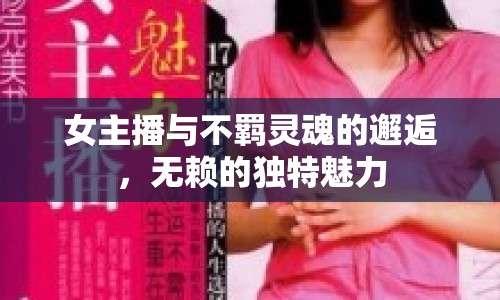 女主播與不羈靈魂的邂逅，無賴的獨特魅力
