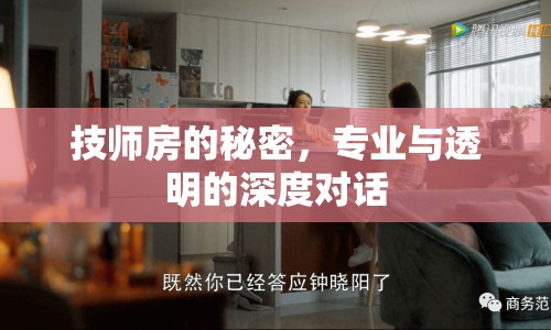 技師房的秘密，專業(yè)與透明的深度對話