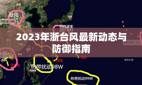 2023年浙臺風(fēng)最新動態(tài)與防御指南