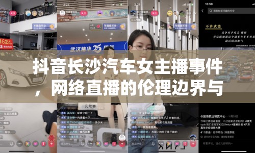 抖音長沙汽車女主播事件，網絡直播的倫理邊界與公眾審視