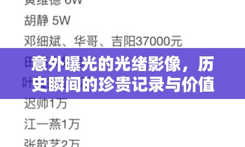 意外曝光的光緒影像，歷史瞬間的珍貴記錄與價(jià)值