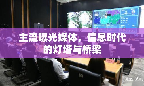 主流曝光媒體，信息時(shí)代的燈塔與橋梁
