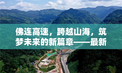 佛連高速，跨越山海，筑夢未來的新篇章——最新進展與深遠影響解析