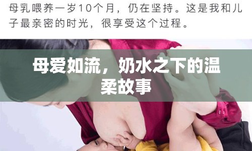 母愛如流，奶水之下的溫柔故事
