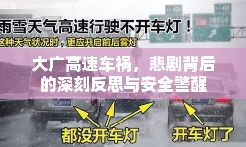 大廣高速車禍，悲劇背后的深刻反思與安全警醒