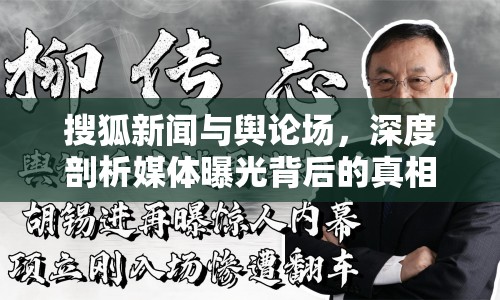 搜狐新聞與輿論場(chǎng)，深度剖析媒體曝光背后的真相