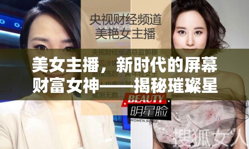 美女主播，新時(shí)代的屏幕財(cái)富女神——揭秘璀璨星途致富項(xiàng)目
