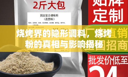 燒烤界的隱形調(diào)料，燒烤粉的真相與影響揭秘