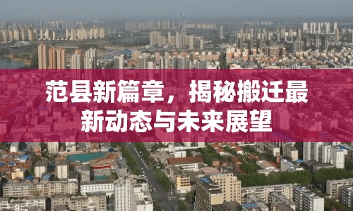范縣新篇章，揭秘搬遷最新動(dòng)態(tài)與未來(lái)展望