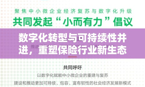 數(shù)字化轉(zhuǎn)型與可持續(xù)性并進(jìn)，重塑保險行業(yè)新生態(tài)的最新消息