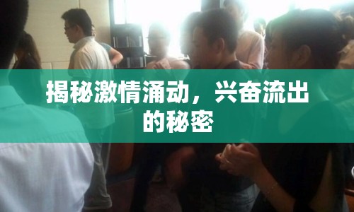 揭秘激情涌動，興奮流出的秘密