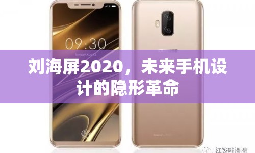 劉海屏2020，未來手機設計的隱形革命