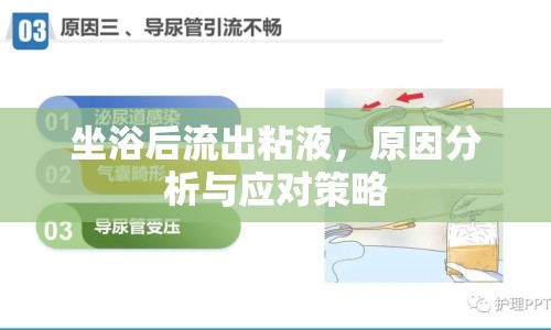 坐浴后流出粘液，原因分析與應(yīng)對(duì)策略