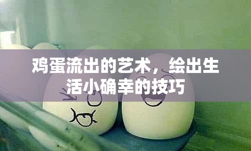 雞蛋流出的藝術(shù)，繪出生活小確幸的技巧