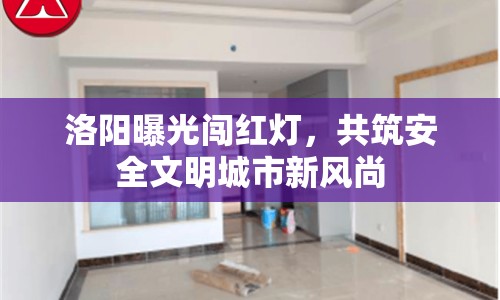 洛陽曝光闖紅燈，共筑安全文明城市新風尚