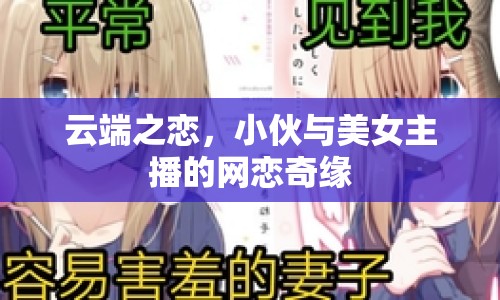 云端之戀，小伙與美女主播的網(wǎng)戀奇緣