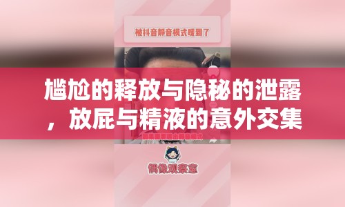 尷尬的釋放與隱秘的泄露，放屁與精液的意外交集