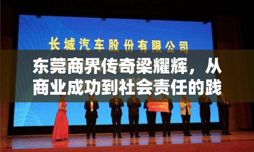 東莞商界傳奇梁耀輝，從商業(yè)成功到社會責(zé)任的踐行者——最新動(dòng)態(tài)與影響解析