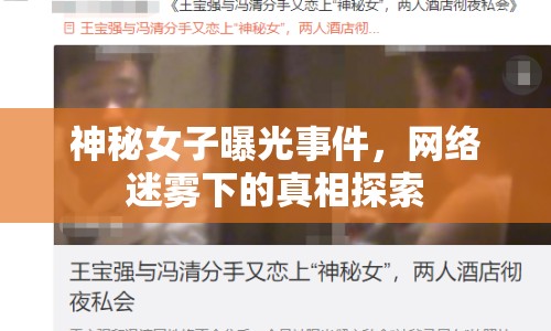神秘女子曝光事件，網(wǎng)絡(luò)迷霧下的真相探索
