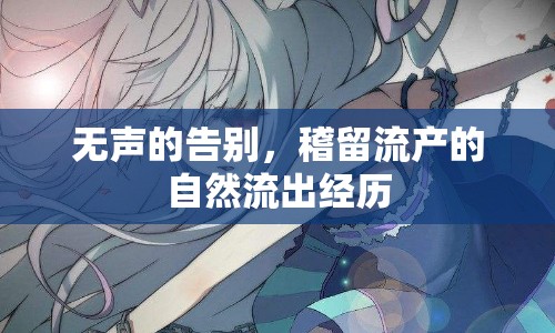 無聲的告別，稽留流產(chǎn)的自然流出經(jīng)歷