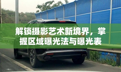 解鎖攝影藝術(shù)新境界，掌握區(qū)域曝光法與曝光表