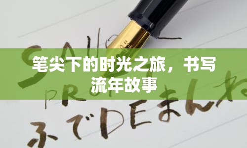 筆尖下的時光之旅，書寫流年故事