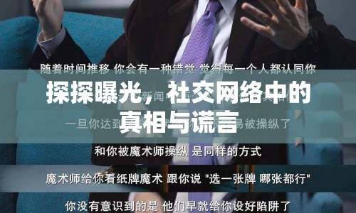 探探曝光，社交網(wǎng)絡(luò)中的真相與謊言