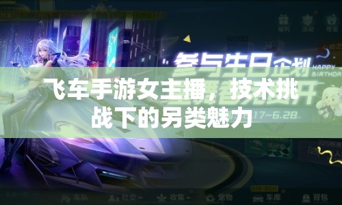 飛車手游女主播，技術(shù)挑戰(zhàn)下的另類魅力