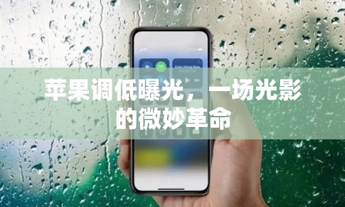 蘋(píng)果調(diào)低曝光，一場(chǎng)光影的微妙革命