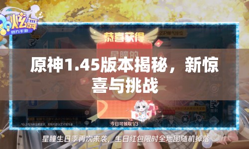 原神1.45版本揭秘，新驚喜與挑戰(zhàn)