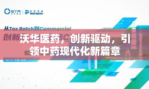 沃華醫(yī)藥，創(chuàng)新驅(qū)動(dòng)，引領(lǐng)中藥現(xiàn)代化新篇章