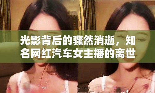 光影背后的驟然消逝，知名網(wǎng)紅汽車女主播的離世之謎