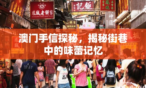 澳門手信探秘，揭秘街巷中的味蕾記憶