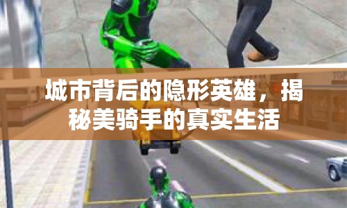 城市背后的隱形英雄，揭秘美騎手的真實生活