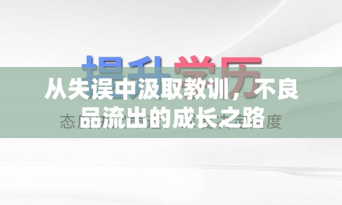 從失誤中汲取教訓(xùn)，不良品流出的成長(zhǎng)之路