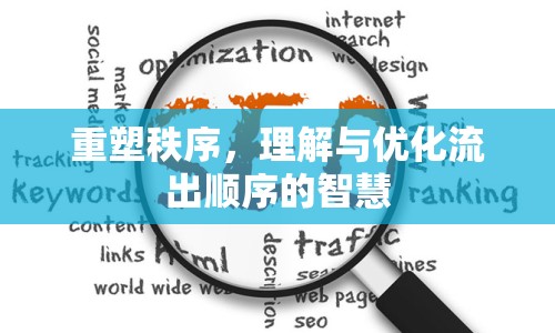 重塑秩序，理解與優(yōu)化流出順序的智慧