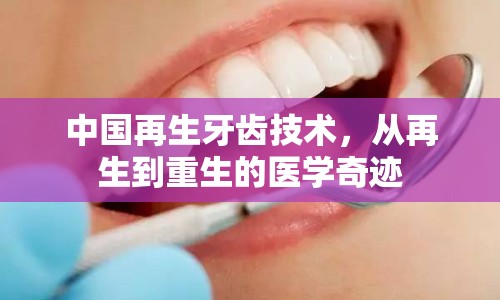 中國(guó)再生牙齒技術(shù)，從再生到重生的醫(yī)學(xué)奇跡