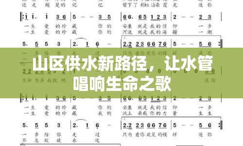 山區(qū)供水新路徑，讓水管唱響生命之歌