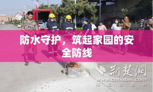 防水守護(hù)，筑起家園的安全防線