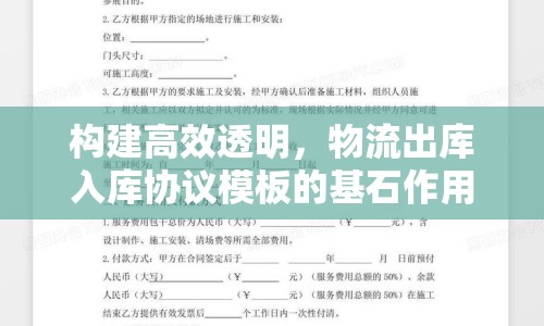 構(gòu)建高效透明，物流出庫(kù)入庫(kù)協(xié)議模板的基石作用