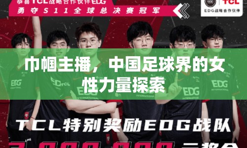 巾幗主播，中國(guó)足球界的女性力量探索