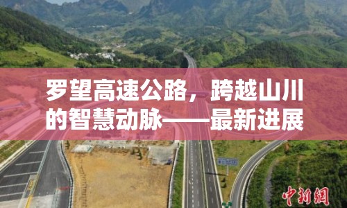 羅望高速公路，跨越山川的智慧動(dòng)脈——最新進(jìn)展與未來展望